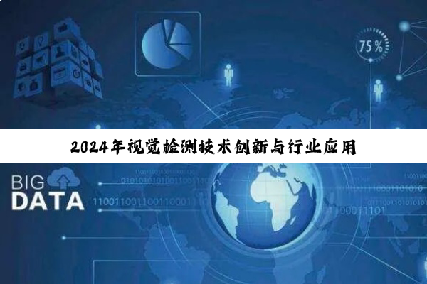 2024年视觉检测技术创新与行业应用前景分析