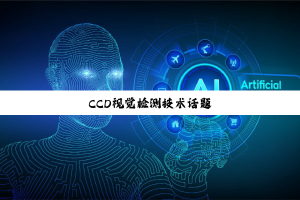 CCD视觉检测技术话题