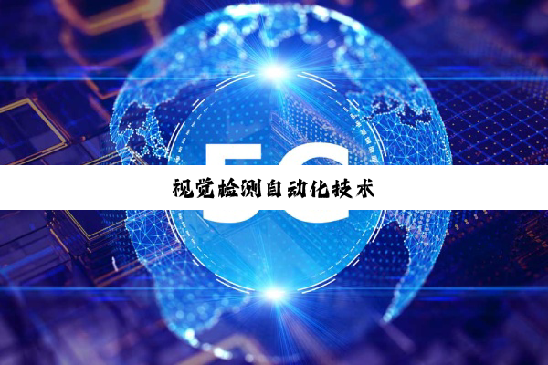 视觉检测自动化技术