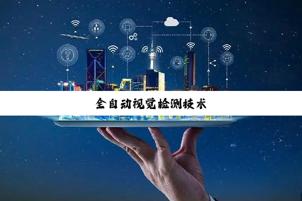 全自动视觉检测技术