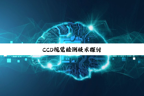 CCD视觉检测技术探讨