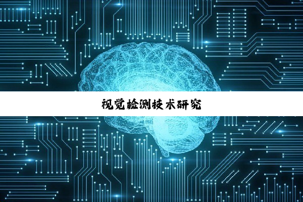 视觉检测技术研究