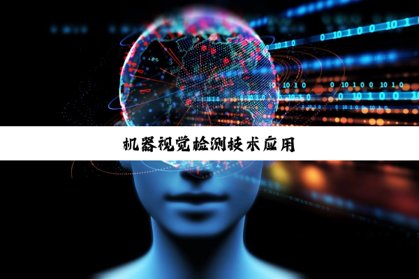 机器视觉检测技术应用