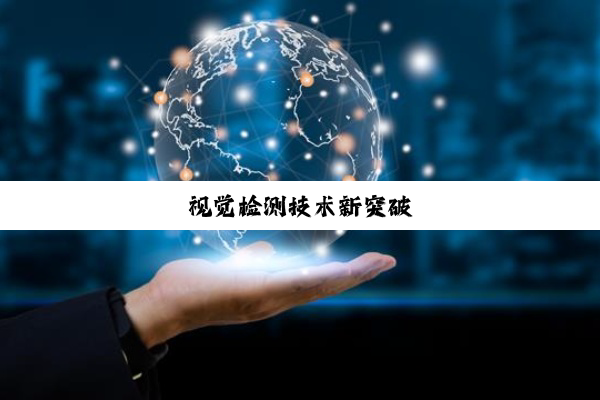 视觉检测技术新突破