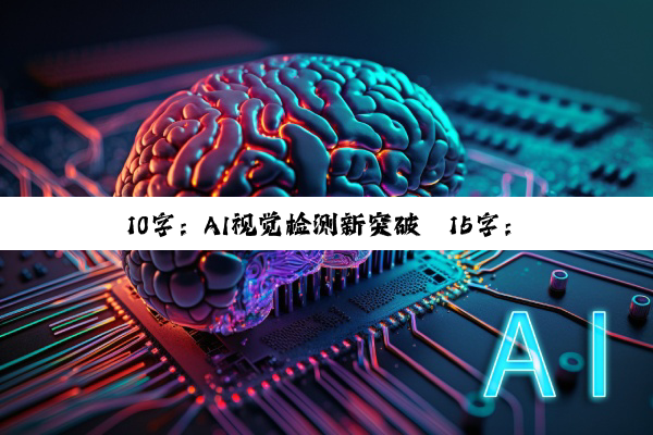 10字：AI视觉检测新突破
