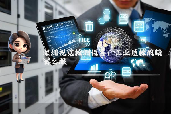 深圳视觉检测设备：工业质检的精密之眼