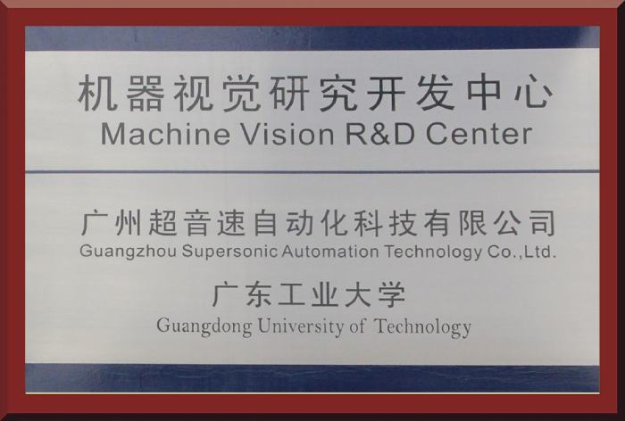 14、&广工大-机器视觉研发中心牌匾1