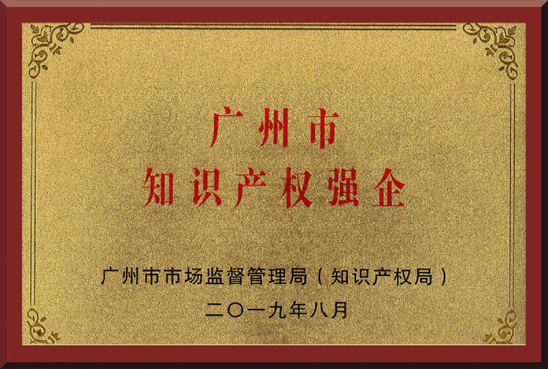 08、广州市知识产权强企