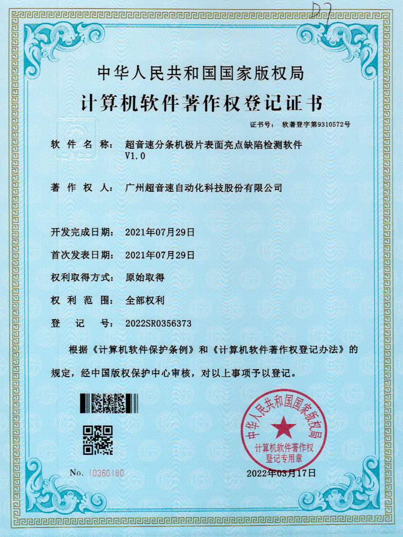 31-分条机极片表面亮点缺陷检测软件V1.0