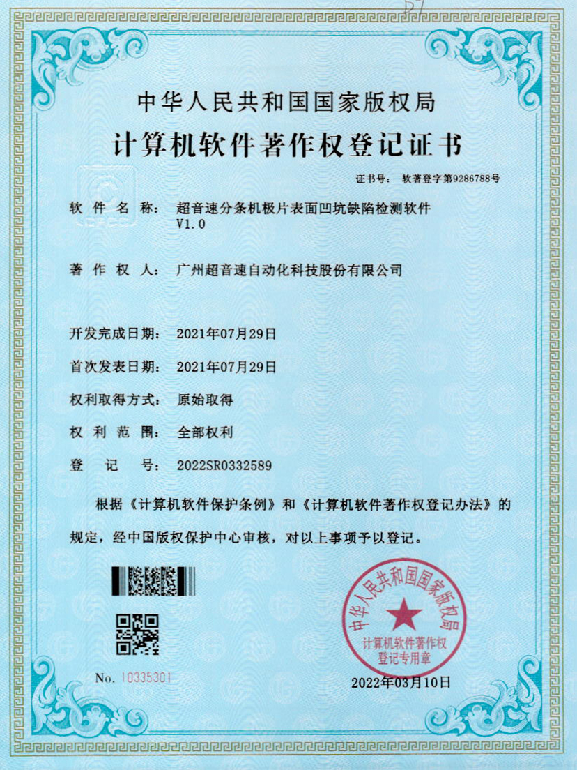 29-分条机极片表面凹坑缺陷检测软件V1.0