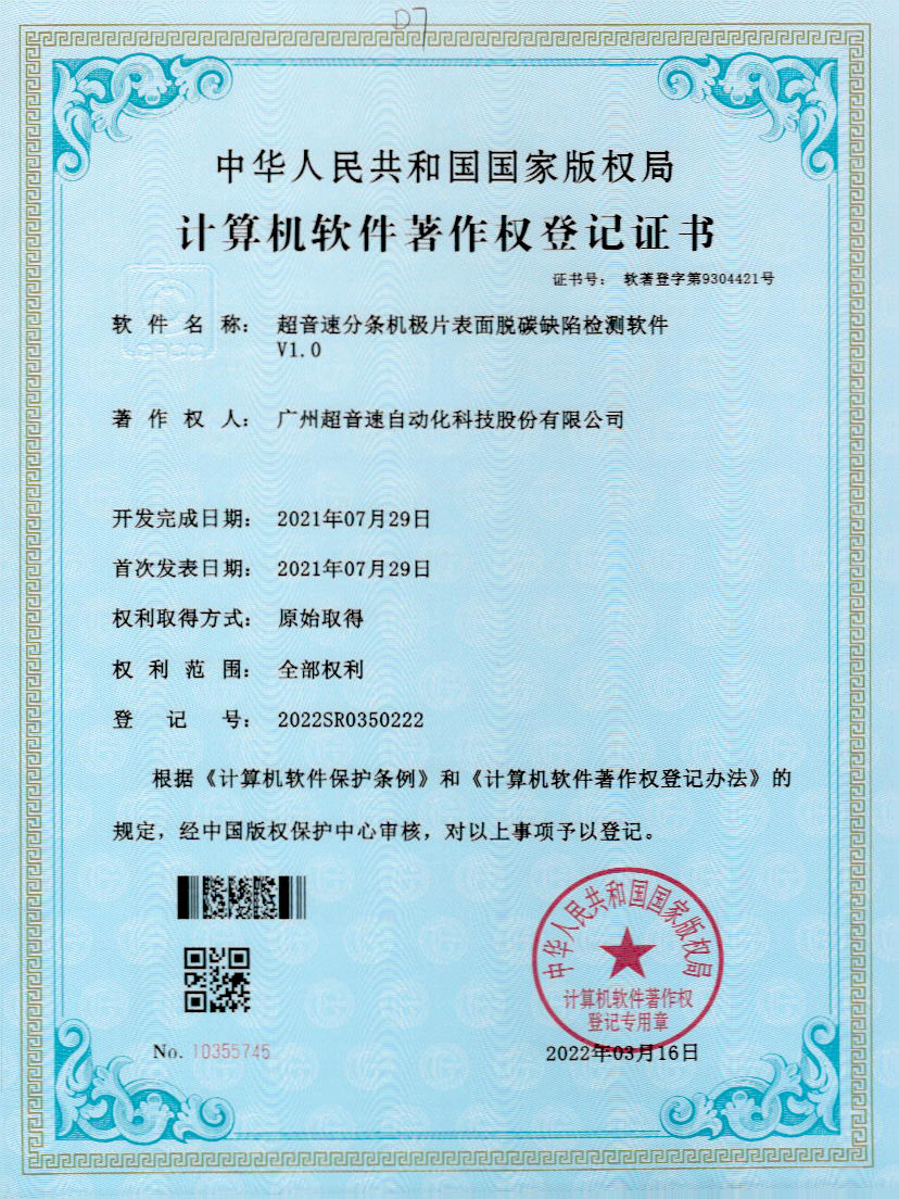 41-分条机极片表面脱碳缺陷检测软件V1.0