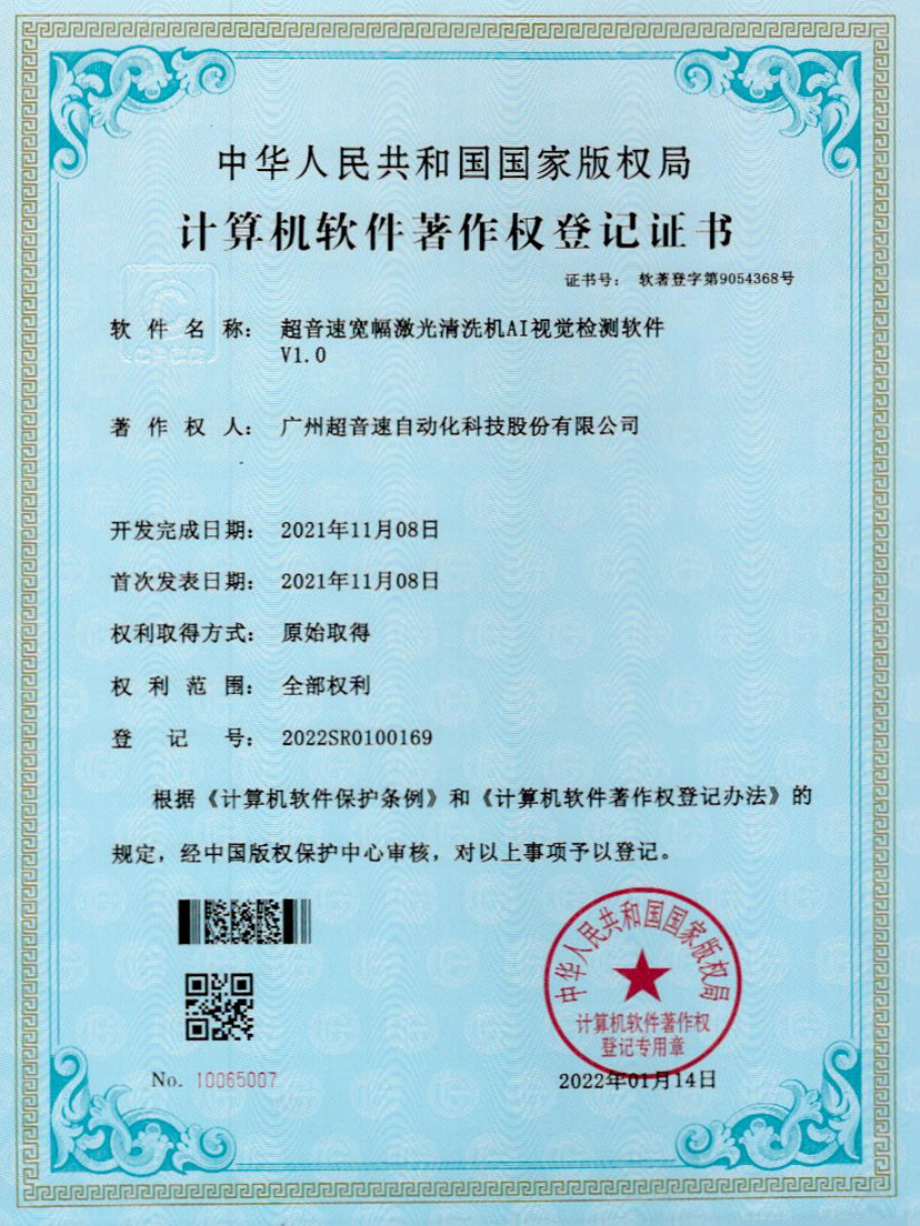 10-宽幅激光清洗机AI视觉检测软件V1.0