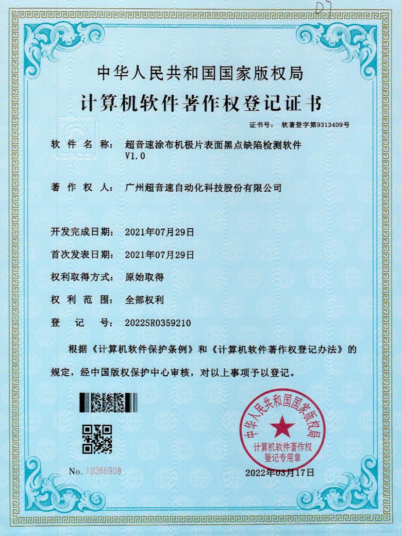 36-涂布机极片表面黑点缺陷检测软件V1.0