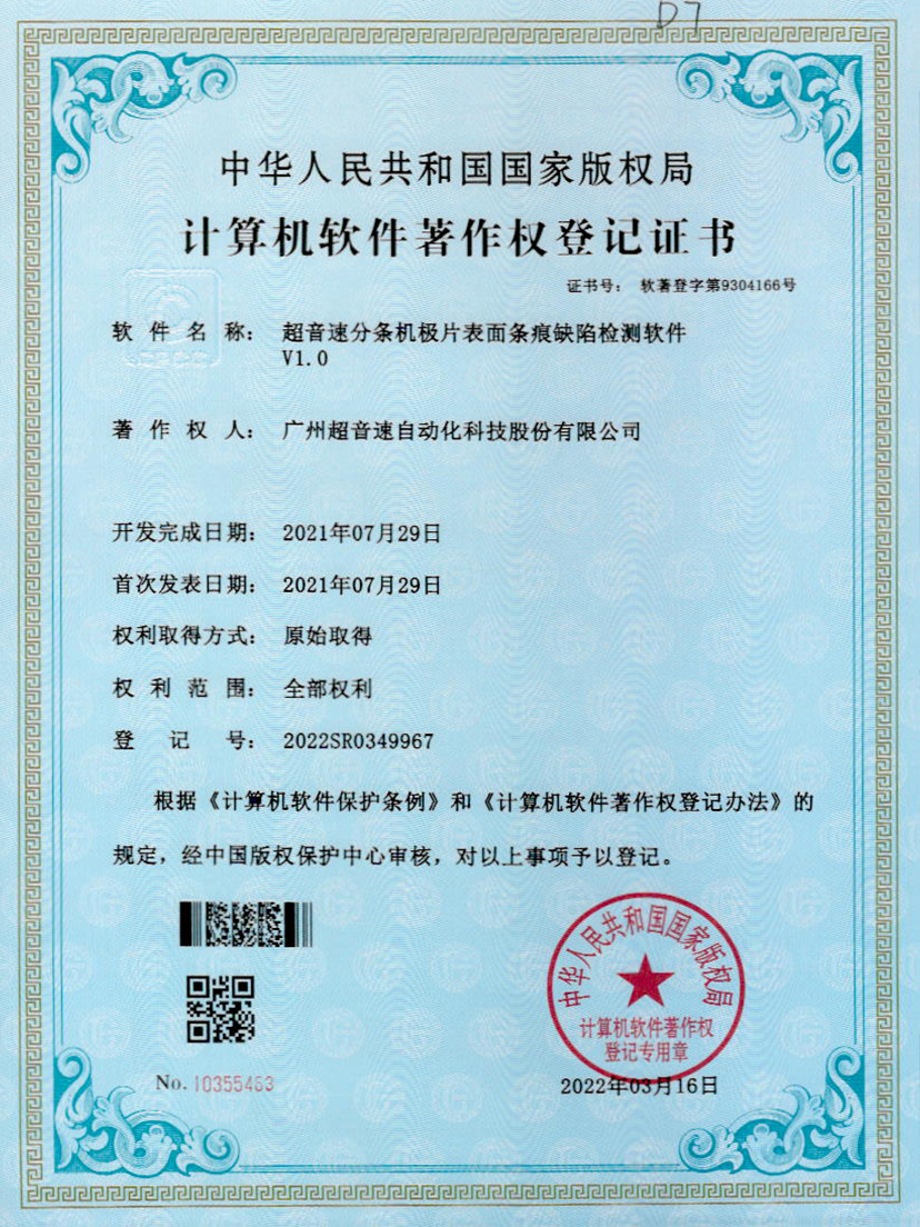 34-分条机极片表面条痕缺陷检测软件V1.0