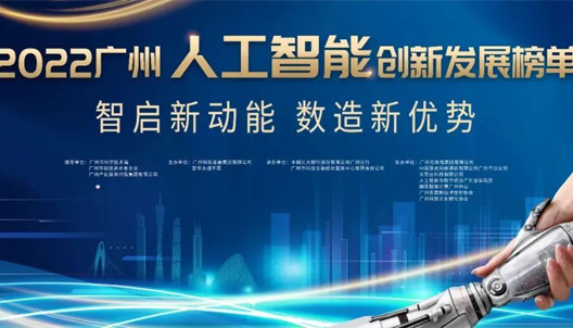  was listed in the 2022 Guangzhou Artificial Intelligence Innovation and Development List