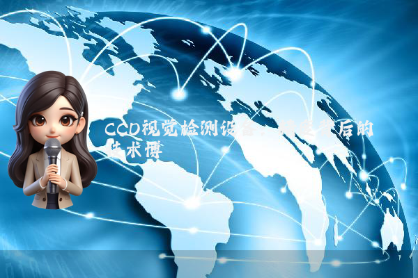 CCD视觉检测设备:精度背后的技术博弈