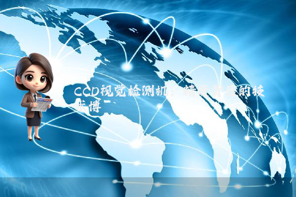 CCD视觉检测机:精度背后的技术博弈