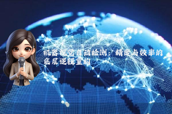 机器视觉自动检测:精度与效率的底层逻辑重构