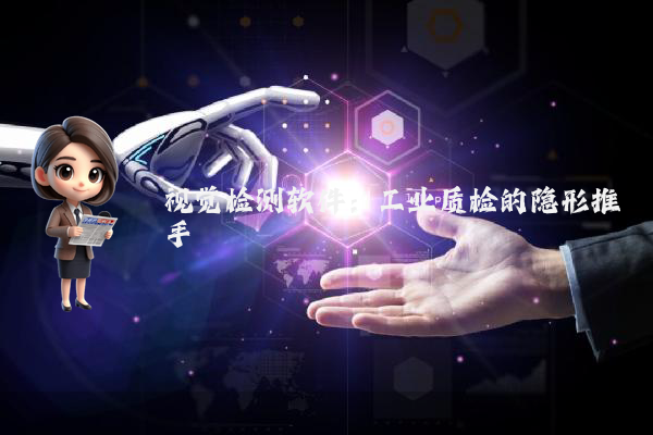 视觉检测软件：工业质检的隐形推手
