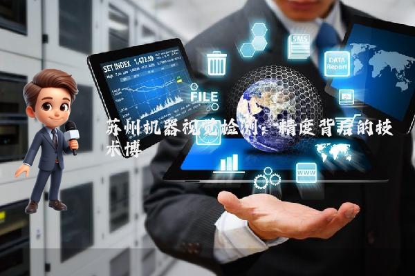 苏州机器视觉检测:精度背后的技术博弈