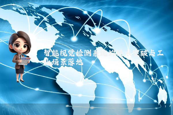 智能视觉检测系统的技术突破与工业场景落地