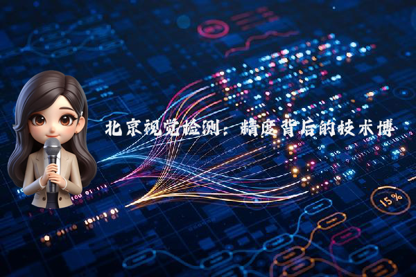 北京视觉检测：精度背后的技术博弈