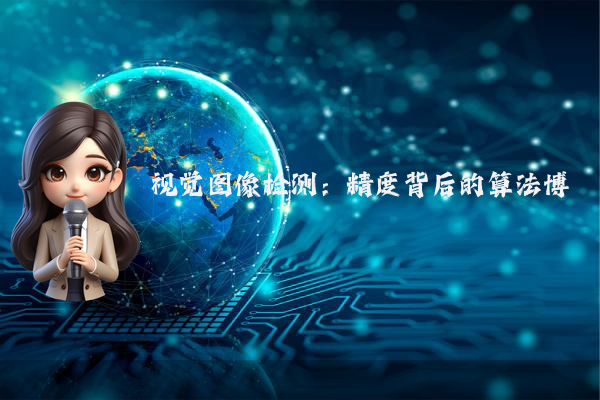 视觉图像检测:精度背后的算法博弈