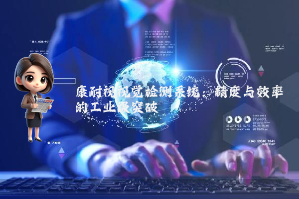 康耐视视觉检测系统:精度与效率的工业级突破