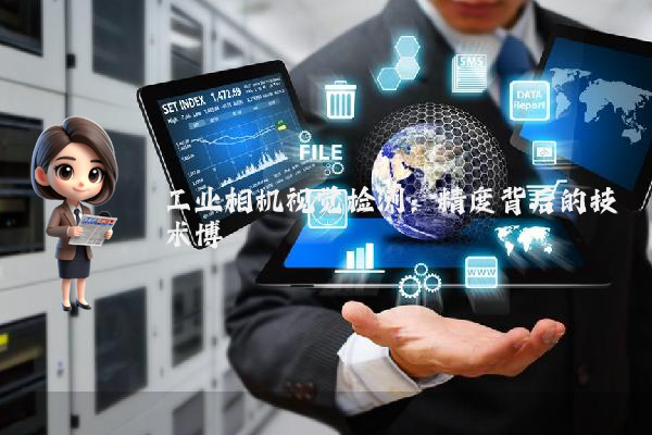 工业相机视觉检测:精度背后的技术博弈