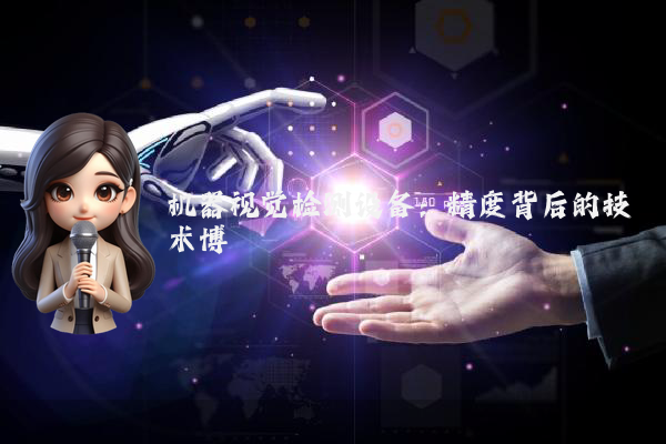机器视觉检测设备：精度背后的技术博弈