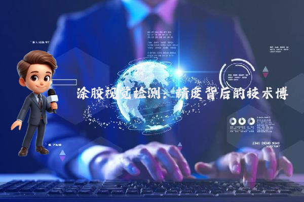 涂胶视觉检测:精度背后的技术博弈