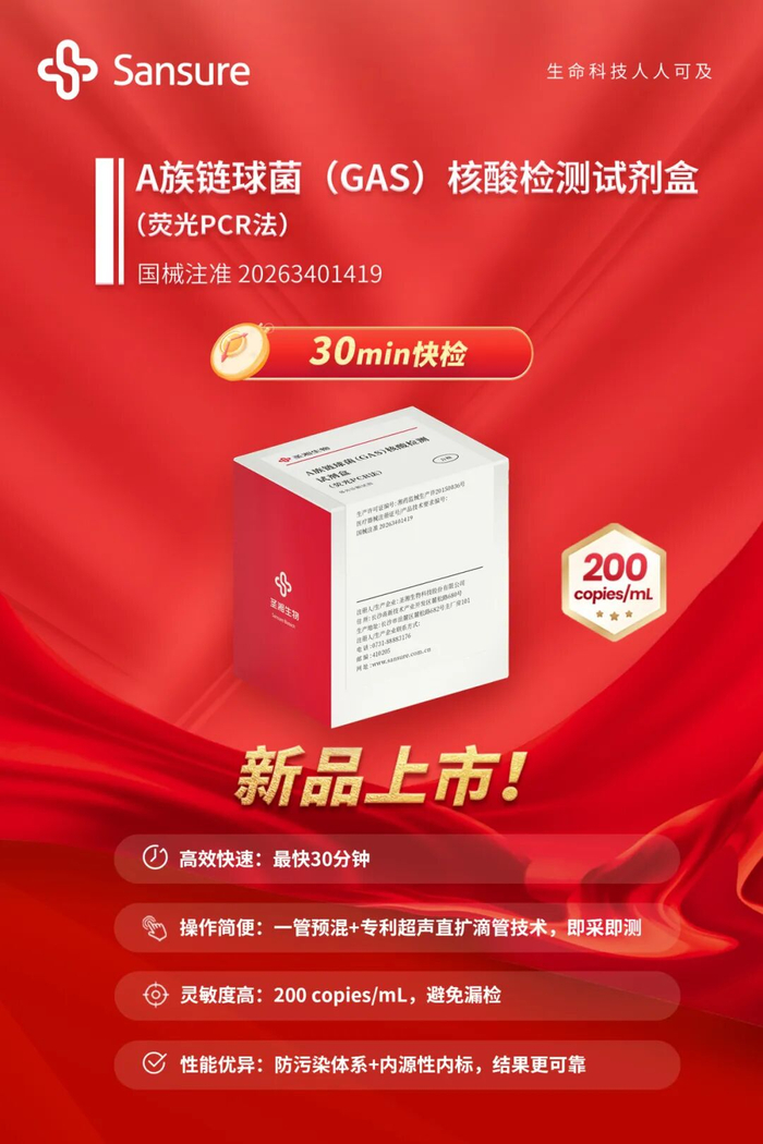 呼吸道检测再添利器！圣湘A族链球菌核酸检测试剂上市