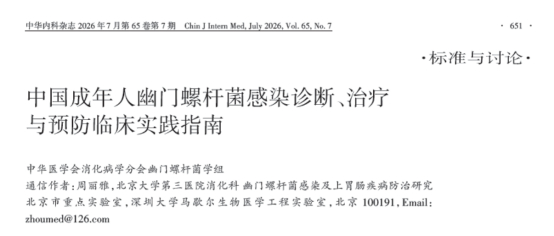 重磅幽门螺杆菌临床指南发布，粪便核酸检测&耐药基因检测被明确纳入!